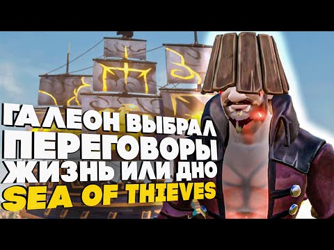 Видео: ГАЛЕОН ВЫБРАЛ ПЕРЕГОВОРЫ ! ЖИЗНЬ ИЛИ ДНО ! SEA OF THIEVES