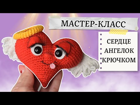 Видео: Сердце-валентинка крючком. МК по вязанию❤️Crochet heart tutorial [ENG SUB] 🇺🇸 🇹🇷