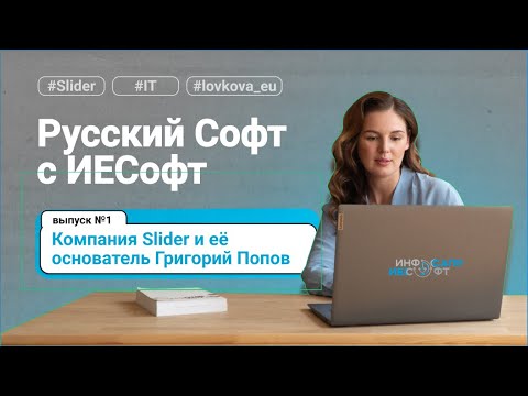 Видео: Русский Софт с ИЕСофт. Компания Slider и ее основатель Григорий Попов. Выпуск №1