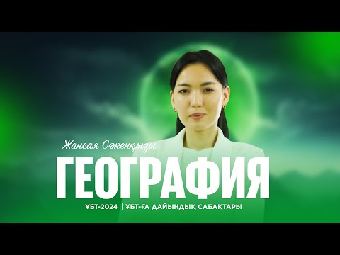 Видео: ҰБТ-2024 | Географиядан | Картография және геоинформатика