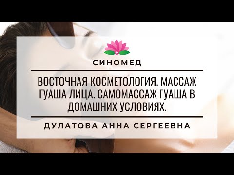 Видео: Восточная Косметология. Массаж гуаша лица. Самомассаж гуаша в домашних условиях.