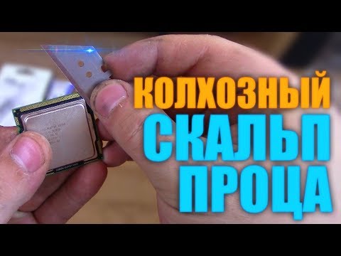 Видео: Колхозное скальпирование процессора Intel Xeon x3440 / Скальпируем в домашних условиях