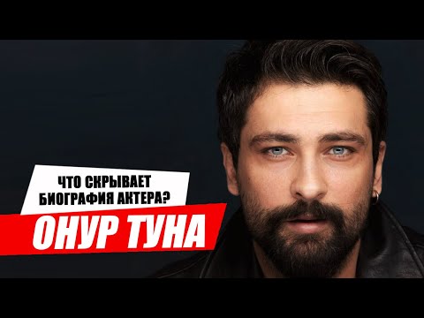 Видео: Онур Туна. Биография и личная жизнь турецкого актера