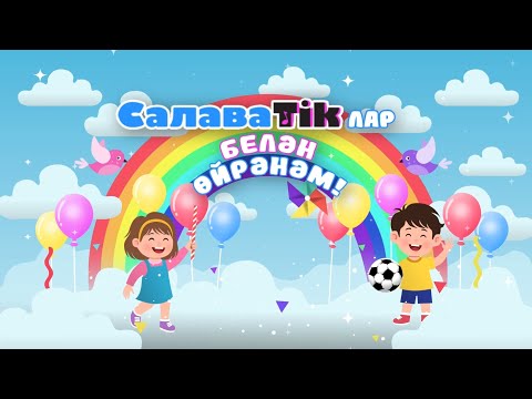 Видео: СалаваTIK-СалаваTikлар белән өйрәнәм / Поём и танцуем вместе 0