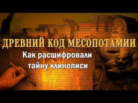 Видео: Древний код Месопотамии. Как расшифровали тайну клинописи