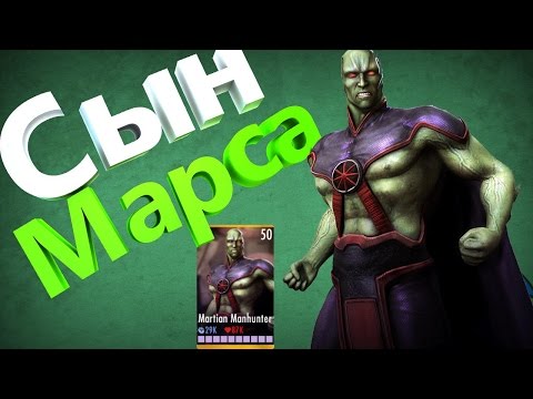 Видео: Обзор на Марсианского Охотника ||| Injustice Mobile (Android)