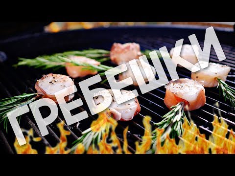 Видео: Рецепт | Гребешки на розмарине и печеные овощи