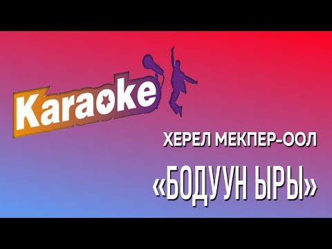 Видео: Бөдүүн ыры (караоке)