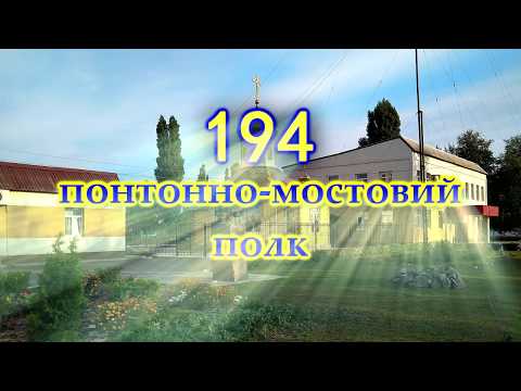 Видео: 194 понтонно-мостовий полк