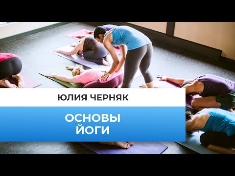 Видео: Основы йоги