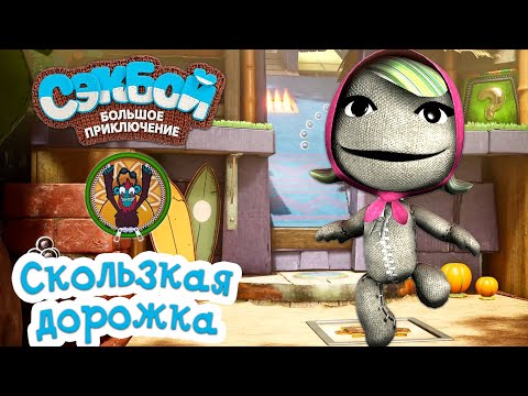 Видео: Скользкая дорожка➤ Сэкбой ➤ 4К ➤ Прохождение ➤ История ➤ #16 ➤ PS5 ➤ Sackboy a Big Adventure