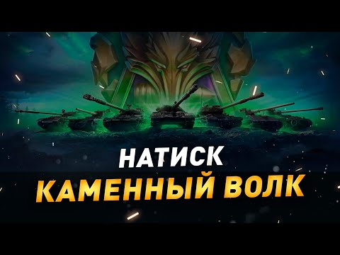 Видео: Натиск ● Каменный волк ● #1