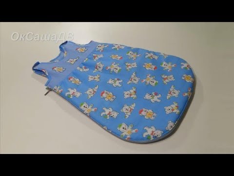 Видео: Как сшить спальный мешок для малыша. Шьем с Оксаной Валерьевной.
