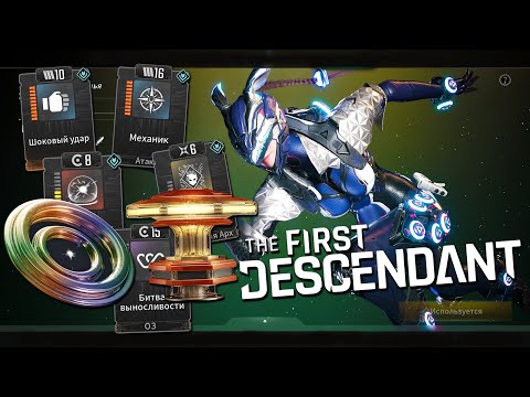 Видео: МОДУЛИ И 85 ЭНЕРГИИ ТЫ ДОЛЖЕН ЭТО ЗНАТЬ! ➣ The First Descendant ГАЙД