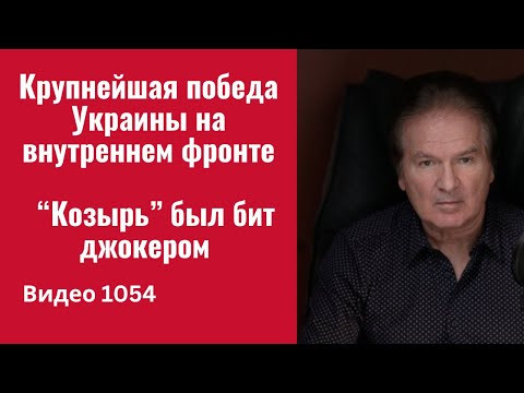 Видео: Крупнейшая победа Украины на внутреннем фронте / “Козырь” был бит джокером /№1054/ Юрий Швец