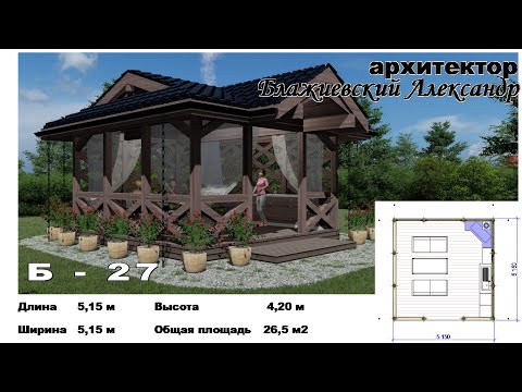 Видео: Б - 27 | Беседка-барбекю 5,15м х 5,15м