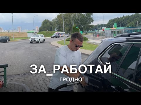 Видео: ЛЮДИ В БАЛАКЛАВАХ, ВЫЕЗДНАЯ ВСТРЕЧА В ГРОДНО, ЗА_РАБОТАЙ