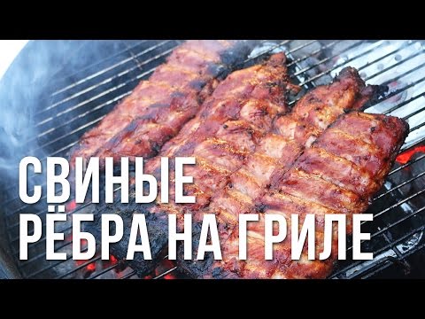 Видео: Свиные ребра на гриле weber