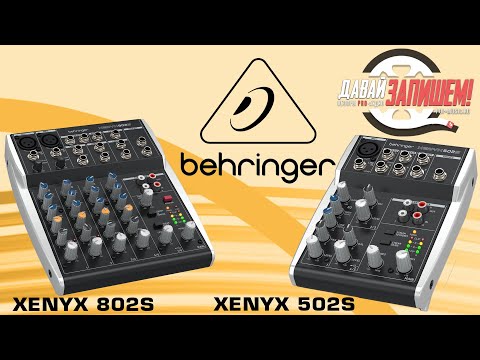 Видео: Микшеры для стримов и подкастов Behringer XENYX 502S и XENYX 802S