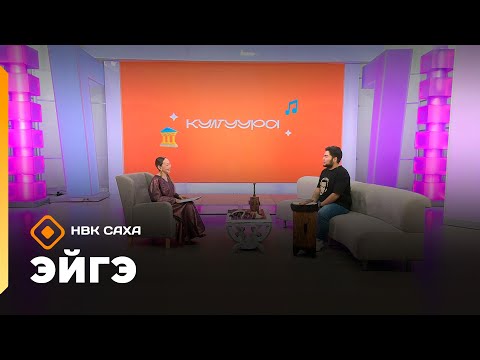 Видео: «Эйгэ»  (31.10.25)