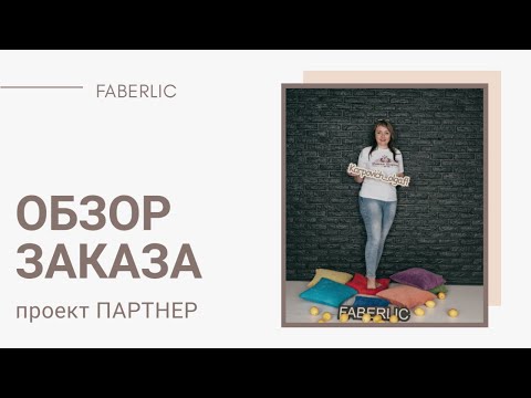 Видео: Обзор небольшого заказа по каталогу 16. Что просят заказать в Фаберлк? Снова много дефицита!