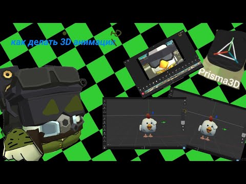 Видео: Как делать 3D анимацию в приложение prisma по чг??? #chickengun #подпишись #активпж 