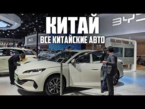 Видео: Обзор КРУПНЕЙШЕЙ ВЫСТАВКИ китайских автомобилей