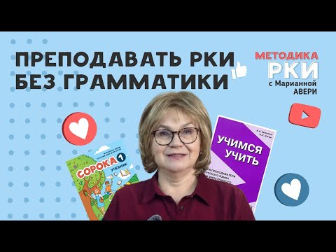 Видео: Как можно учить детей РКИ (русскому как иностранному языку), не объясняя им грамматику?