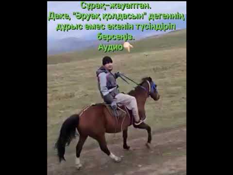 Видео: Аллаһ айтқан ақиқат па, атаң айтқан ақиқат па? Дарын Мубаров