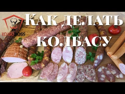 Видео: Как сделать дома колбасу правильно? Ответы на вопросы.