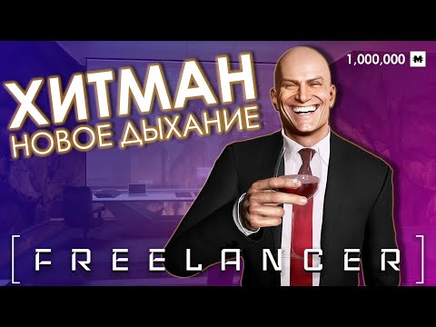 Видео: Возрождение Хитман, режим Фрилансер - превратили игру в шедевр!