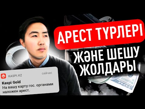 Видео: Арест түрлері және оның шешу жолдары