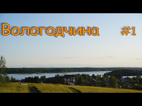 Видео: На Вологодчину.  Ферапонтово, Белозерск.