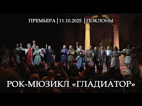 Видео: Рок-мюзикл «Гладиатор»│11.10.2025 поклоны