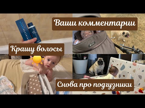 Видео: Ваши комментарии 📝 Крашу волосы 🙎🏼‍♀️ Снова про подгузники 🚼