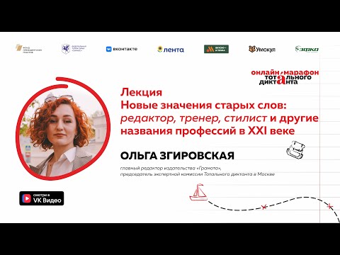 Видео: Новые значения старых слов: редактор, тренер, стилист и другие названия профессий в XXI веке