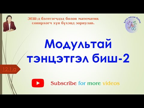 Видео: Модультай тэнцэтгэл биш2-Modulitai tentsetgel bish2