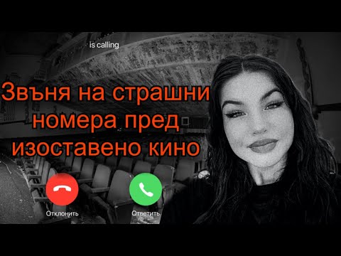 Видео: Звъня на страшни номера пред изоставено кино-/Zlatiana Saiman/