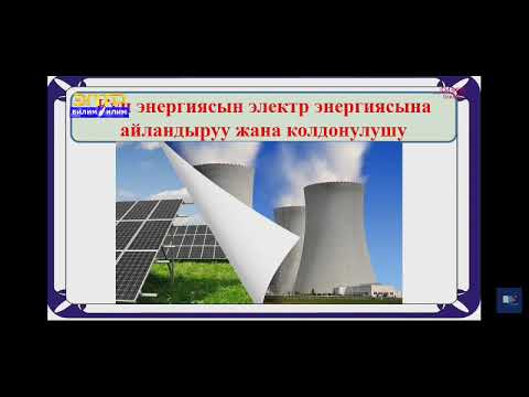 Видео: 10-класс.Күн энергиясын электр энергиясына айландыруу боюнча Кыргызстандык окумуштуулар изилдөөлөрү