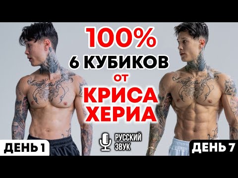 Видео: ГАРАНТИРОВАННЫЕ 6 КУБИКОВ ПРЕССА ОТ КРИСА ХЕРИА