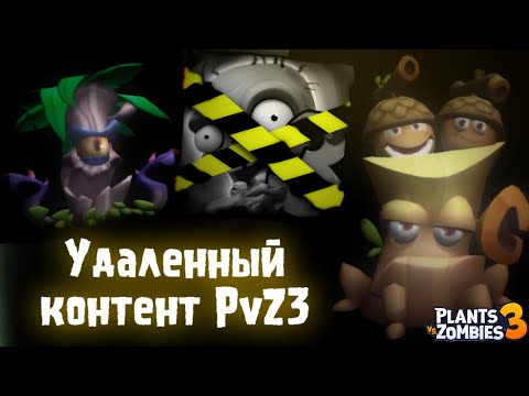 Видео: УДАЛЕННЫЙ КОНТЕНТ PLANTS VS ZOMBIES 3 (Ч.1)