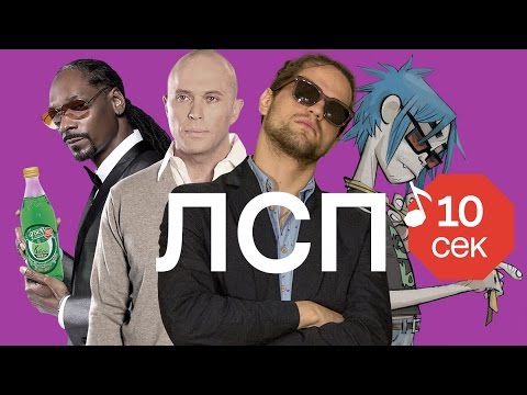 Видео: Узнать за 10 секунд | ЛСП угадывают хиты Дружко, Oxxxymiron и еще 33 трека