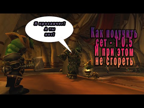 Видео: Самый подробный гайд для получения Т 0.5 (dungeon set 2) World of Warcraft Classic. (Змейталак)
