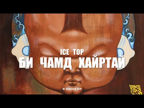 Видео: ICE TOP - БИ ЧАМД ХАЙРТАЙ (Official Music Video)
