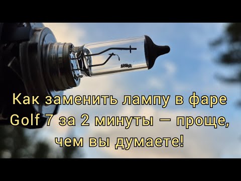 Видео: Volkswagen Golf 7: Замена лампы без лишних затрат!