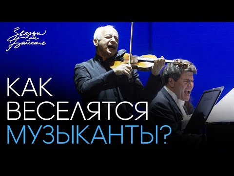 Видео: Как веселятся музыканты? | ЛИС из-за КУЛИС | Звезды на Байкале 2024