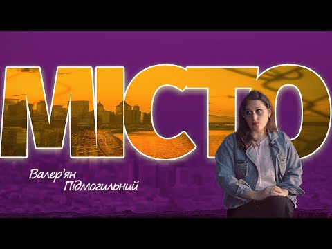 Видео: Валер'ян Підмогильний. "Місто" переказ твору.