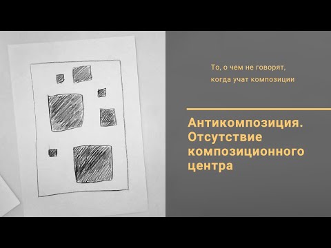 Видео: 11. Антикомпозиция. Отсутствие композиционного центра