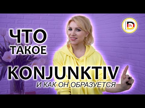 Видео: KONJUNKTIV 1// ГРАММАТИКА НЕМЕЦКОГО ЯЗЫКА