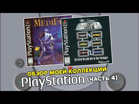 Видео: МОИ ИГРЫ   PS1 / PLAYSTATION ONE/ МОЯ КОЛЛЕКЦИЯ / ЧАСТЬ 4